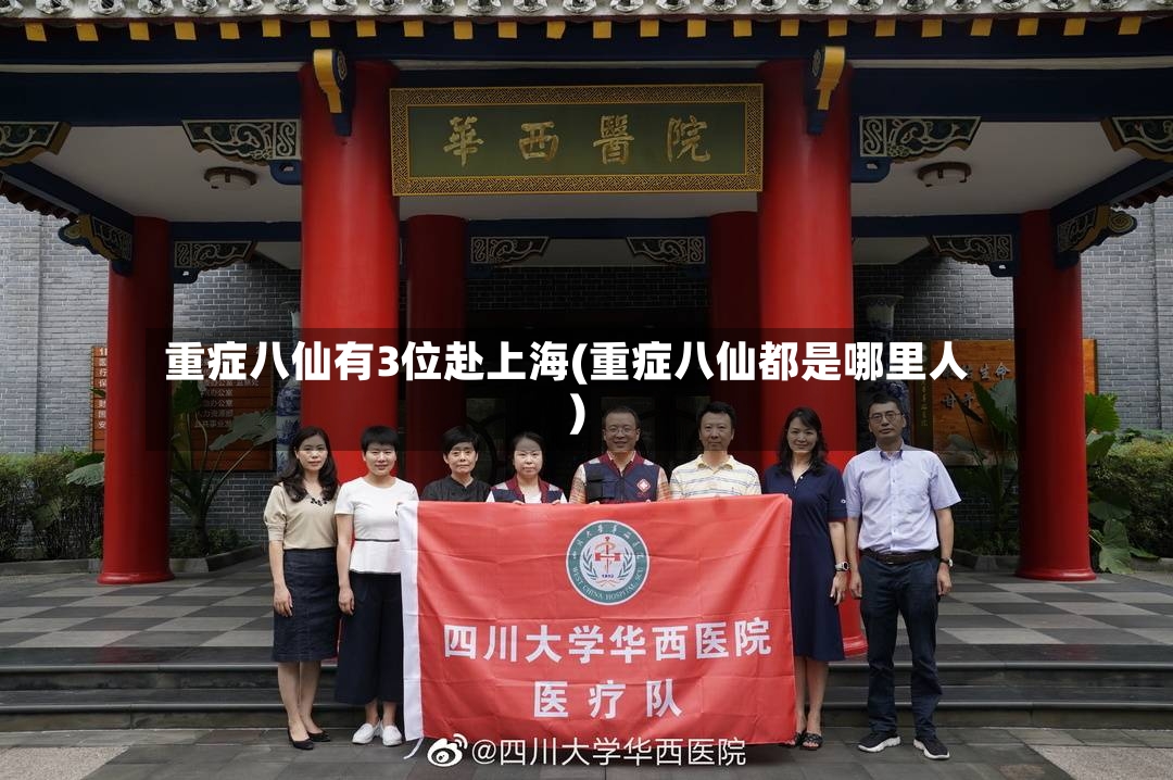 重症八仙有3位赴上海(重症八仙都是哪里人)