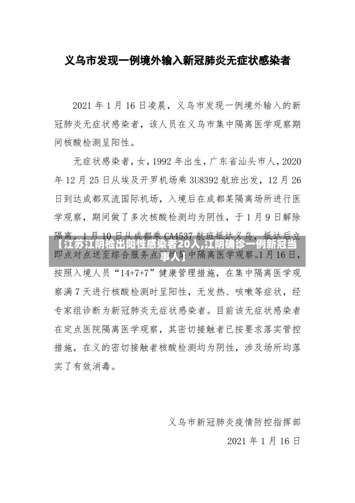 【江苏江阴检出阳性感染者20人,江阴确诊一例新冠当事人】-第2张图片