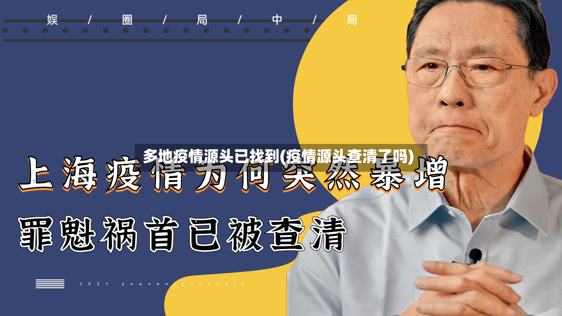 多地疫情源头已找到(疫情源头查清了吗)