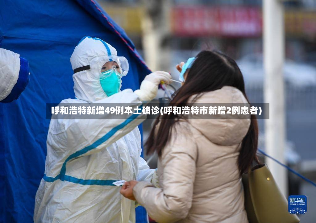 呼和浩特新增49例本土确诊(呼和浩特市新增2例患者)