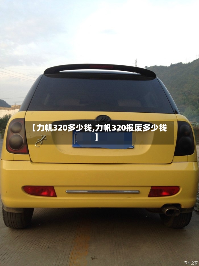【力帆320多少钱,力帆320报废多少钱】-第3张图片