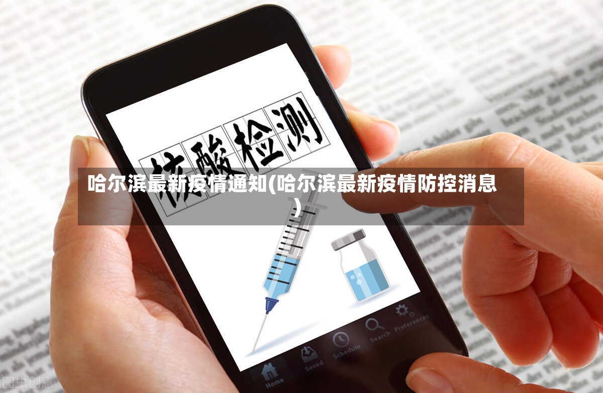 哈尔滨最新疫情通知(哈尔滨最新疫情防控消息)