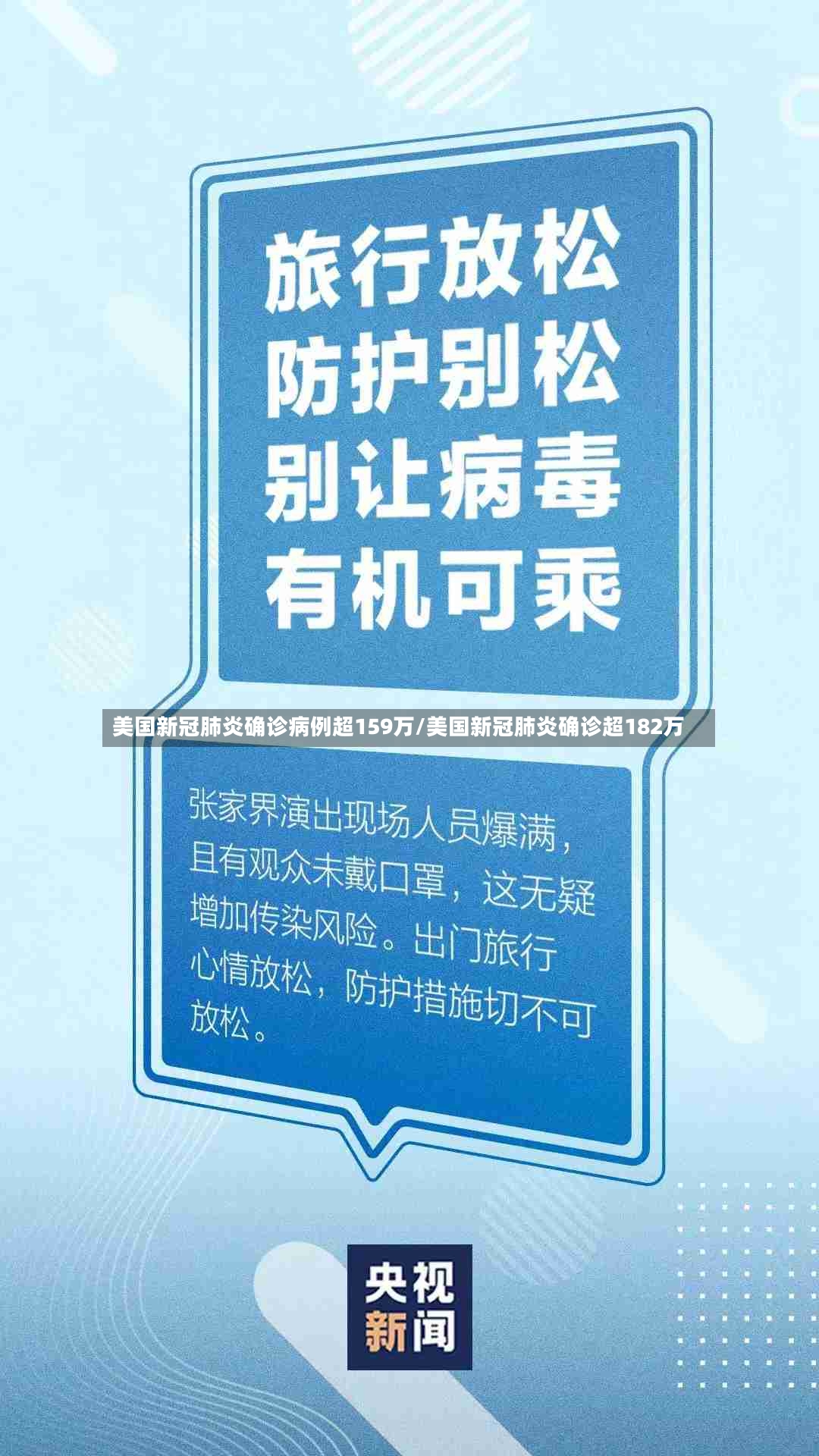 美国新冠肺炎确诊病例超159万/美国新冠肺炎确诊超182万