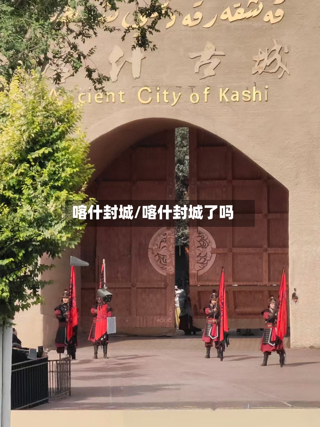 喀什封城/喀什封城了吗-第3张图片