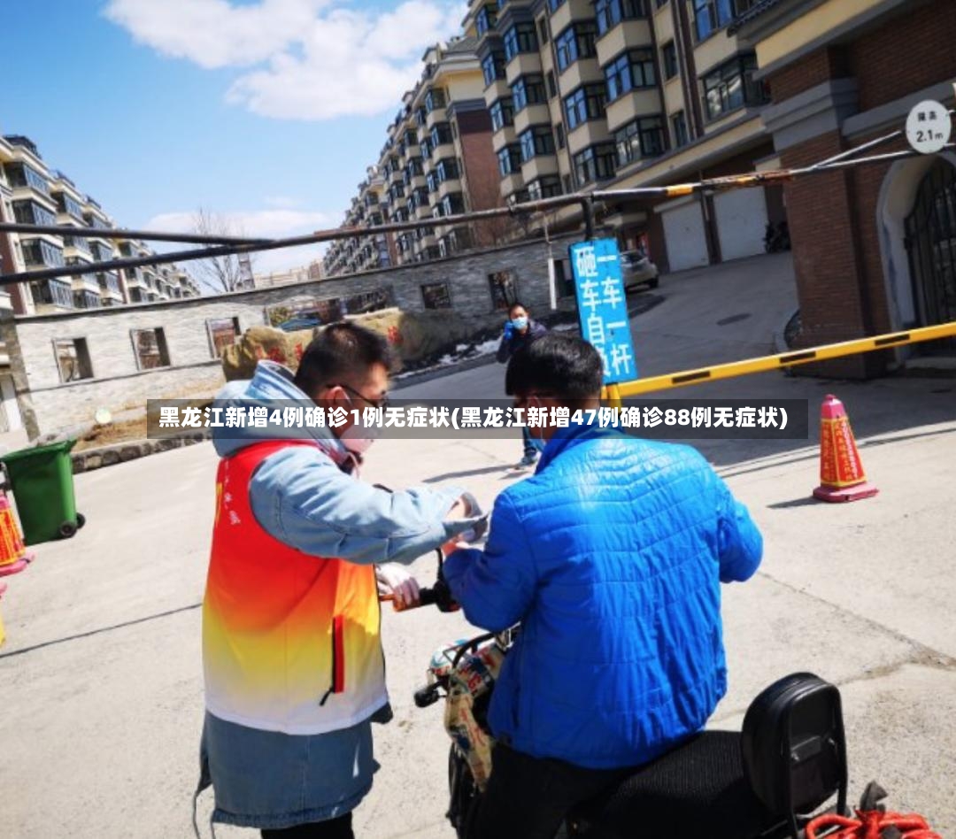 黑龙江新增4例确诊1例无症状(黑龙江新增47例确诊88例无症状)-第2张图片
