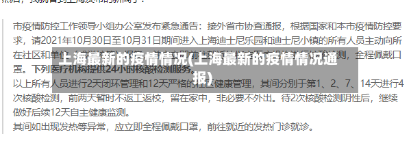 上海最新的疫情情况(上海最新的疫情情况通报)-第3张图片