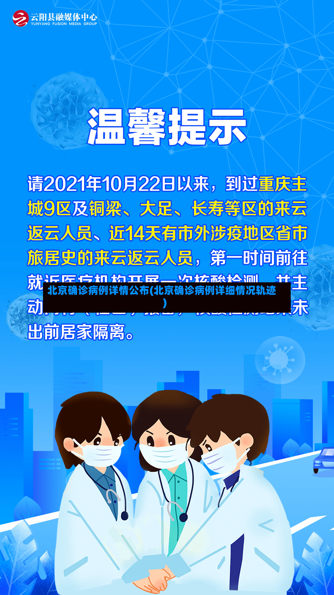 北京确诊病例详情公布(北京确诊病例详细情况轨迹)-第3张图片