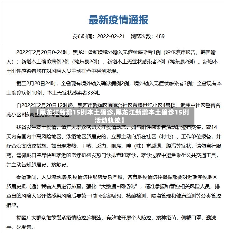 【黑龙江新增15例本土确诊,黑龙江新增本土确诊15例活动轨迹】