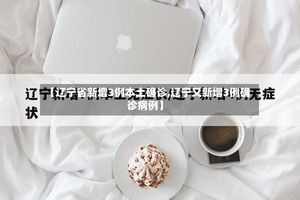 【辽宁省新增3例本土确诊,辽宁又新增3例确诊病例】-第2张图片