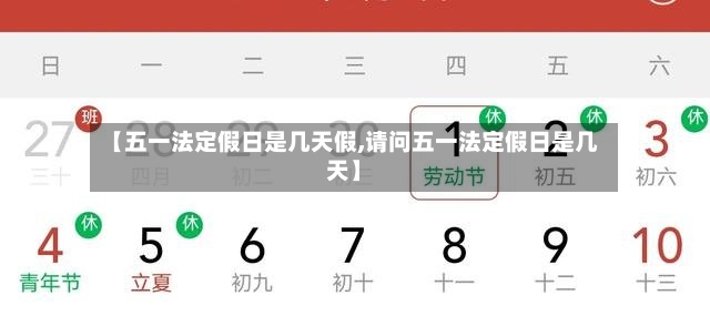 【五一法定假日是几天假,请问五一法定假日是几天】