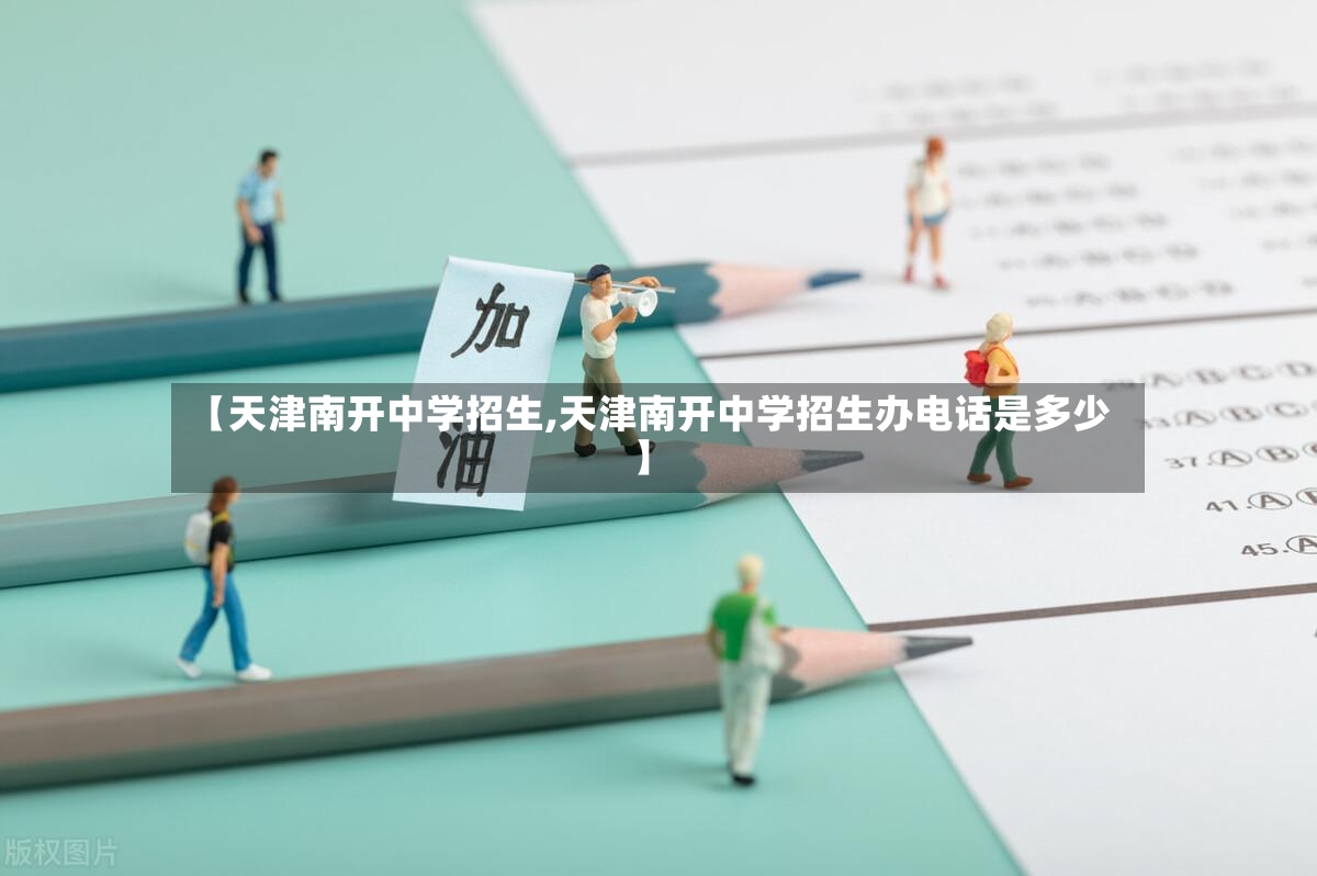 【天津南开中学招生,天津南开中学招生办电话是多少】-第2张图片