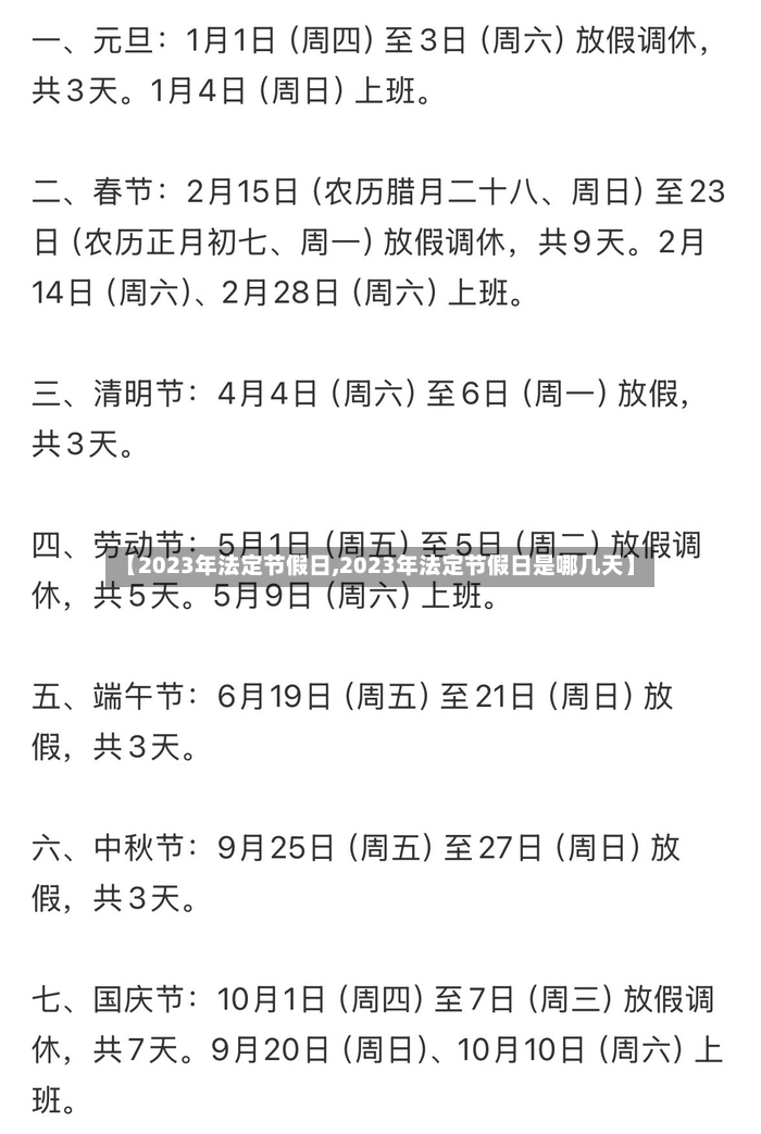 【2023年法定节假日,2023年法定节假日是哪几天】