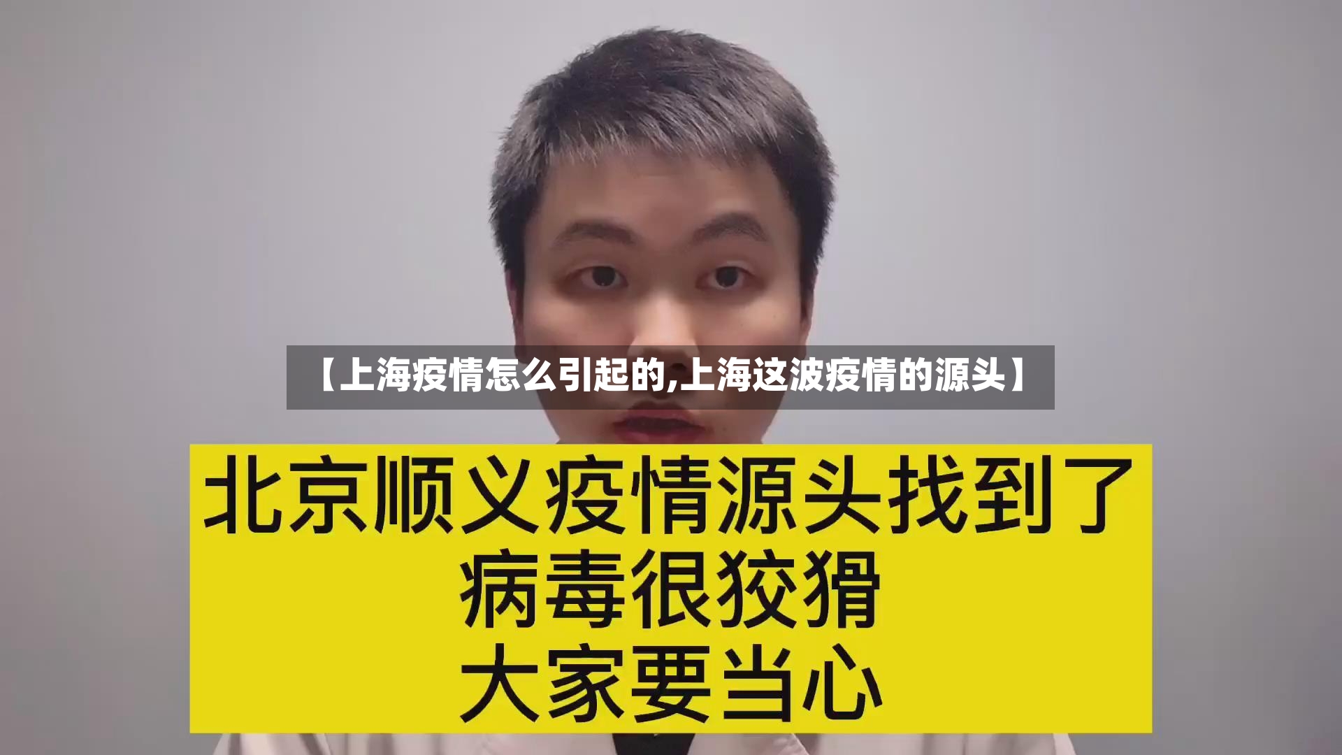 【上海疫情怎么引起的,上海这波疫情的源头】-第2张图片