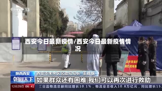 西安今日最新疫情/西安今日最新疫情情况