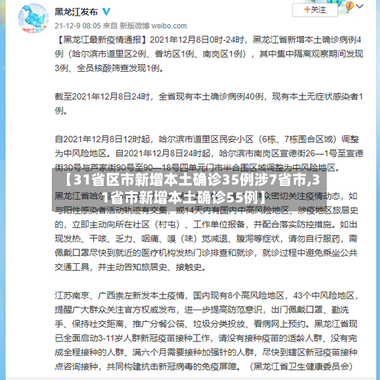 【31省区市新增本土确诊35例涉7省市,31省市新增本土确诊55例】-第3张图片