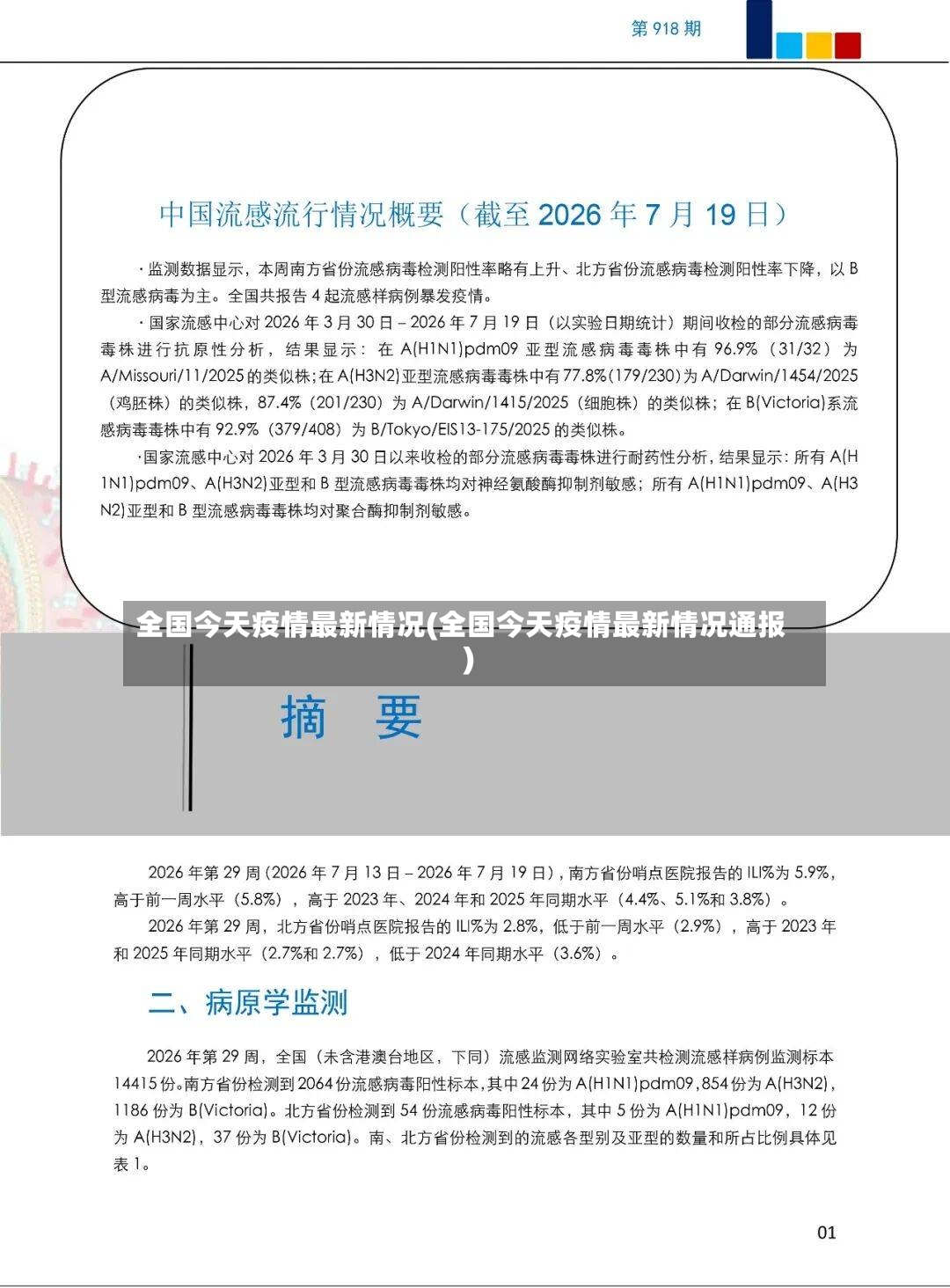 全国今天疫情最新情况(全国今天疫情最新情况通报)