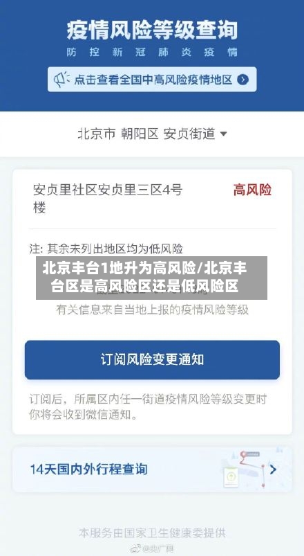 北京丰台1地升为高风险/北京丰台区是高风险区还是低风险区-第3张图片