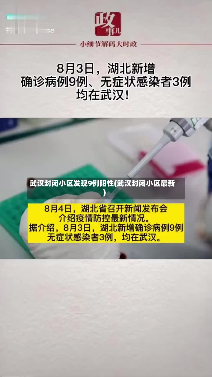 武汉封闭小区发现9例阳性(武汉封闭小区最新)