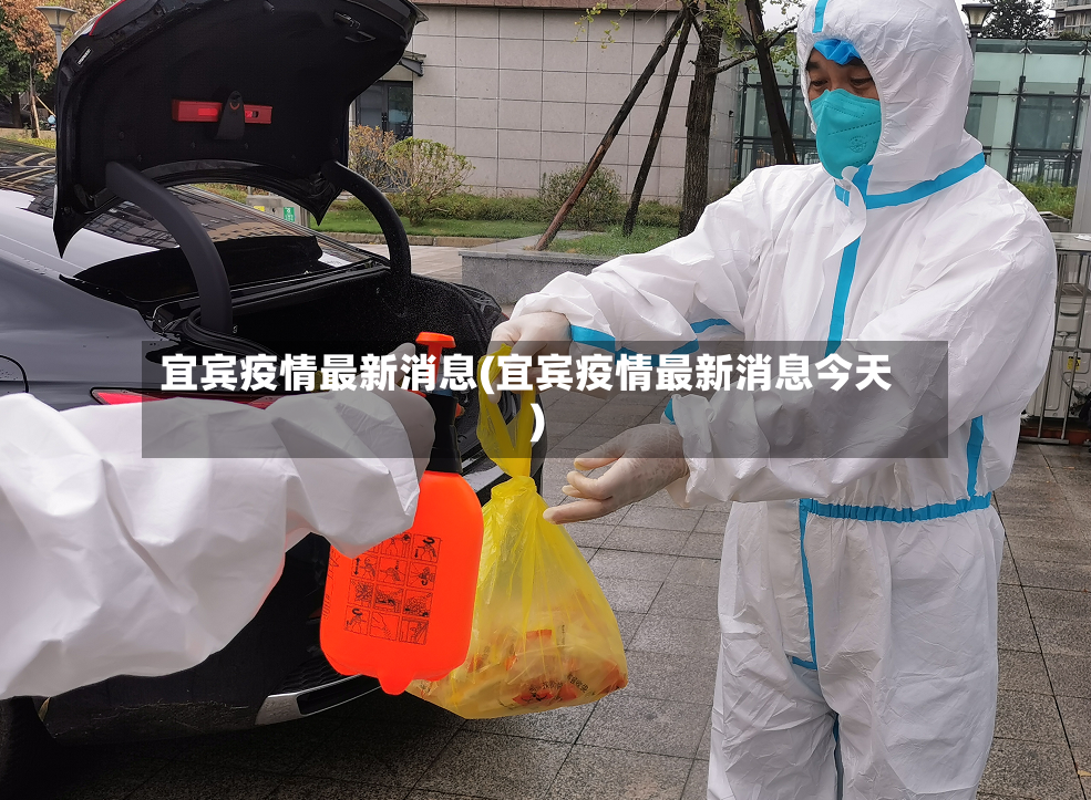 宜宾疫情最新消息(宜宾疫情最新消息今天)