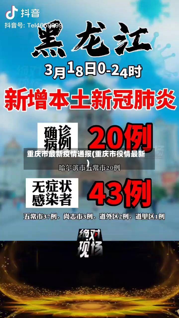 重庆市最新疫情通报(重庆市役情最新)