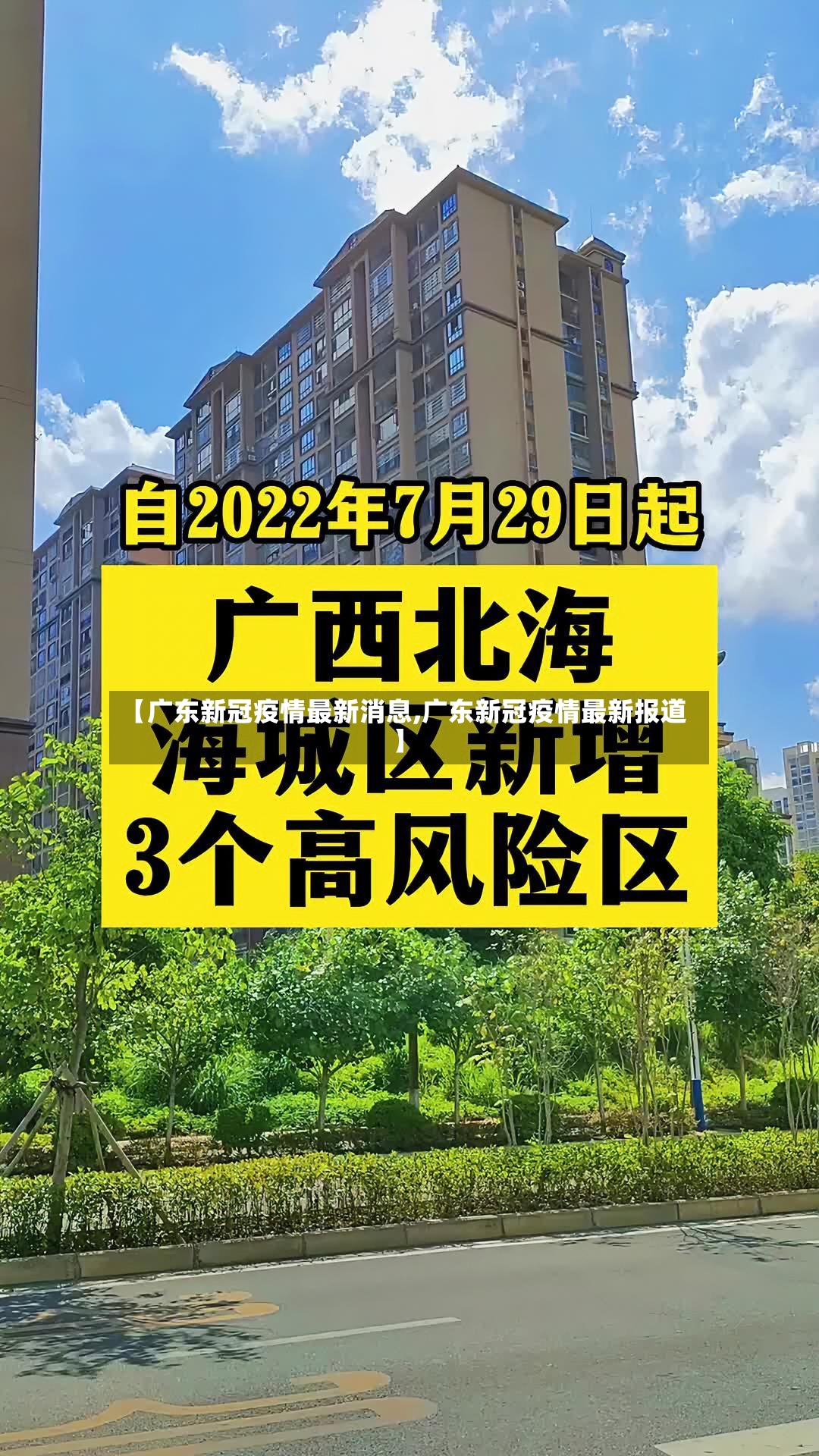 【广东新冠疫情最新消息,广东新冠疫情最新报道】-第2张图片