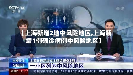 【上海新增2地中风险地区,上海新增1例确诊病例中风险地区】