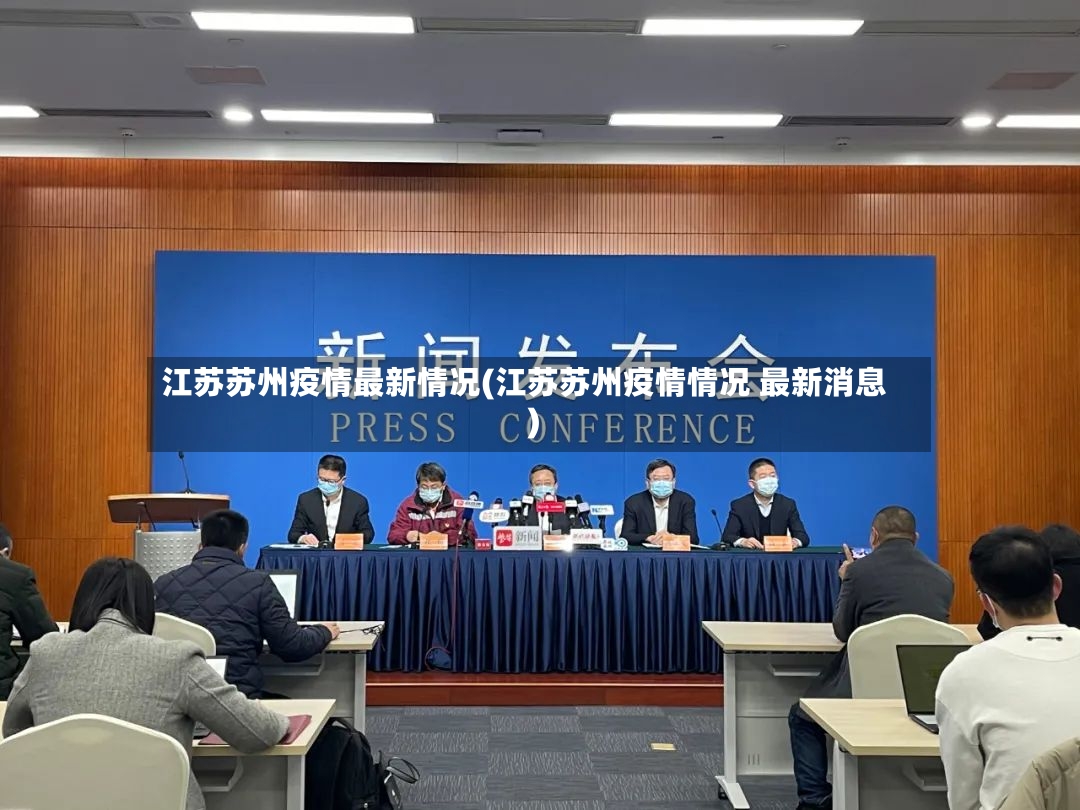 江苏苏州疫情最新情况(江苏苏州疫情情况 最新消息)
