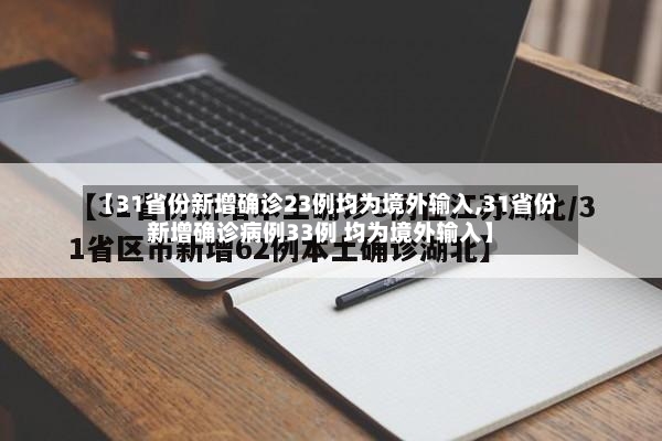 【31省份新增确诊23例均为境外输入,31省份新增确诊病例33例 均为境外输入】-第2张图片