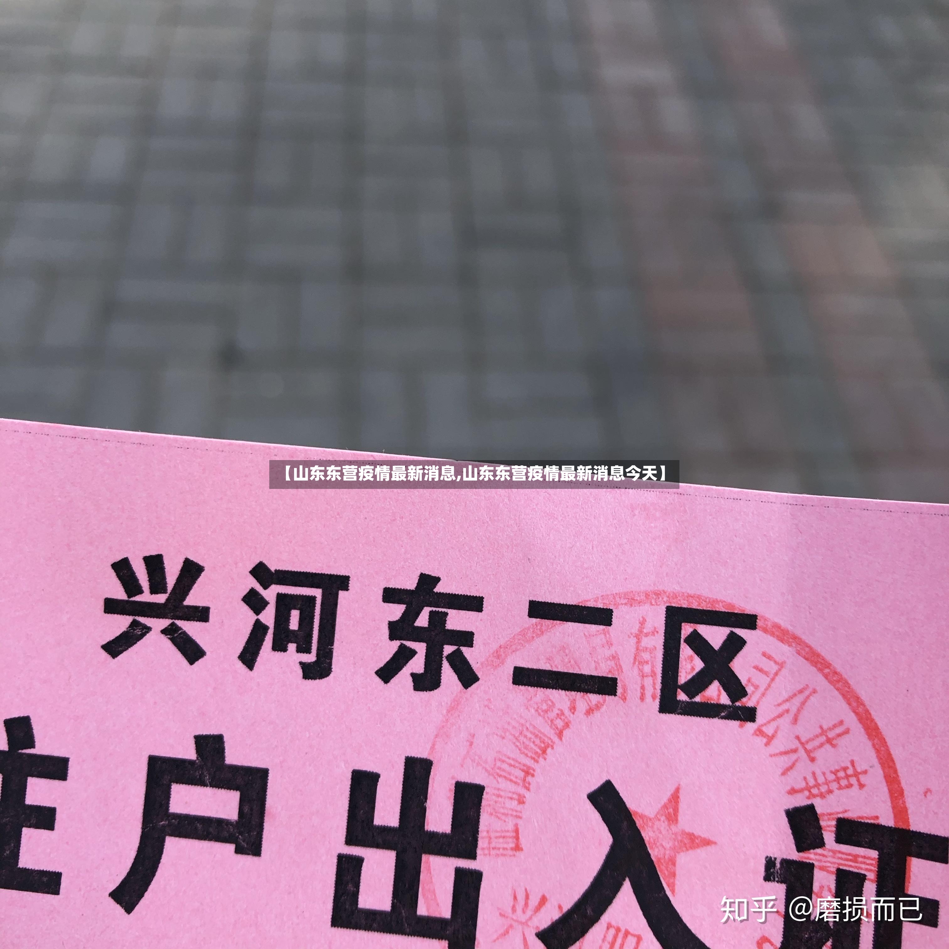 【山东东营疫情最新消息,山东东营疫情最新消息今天】