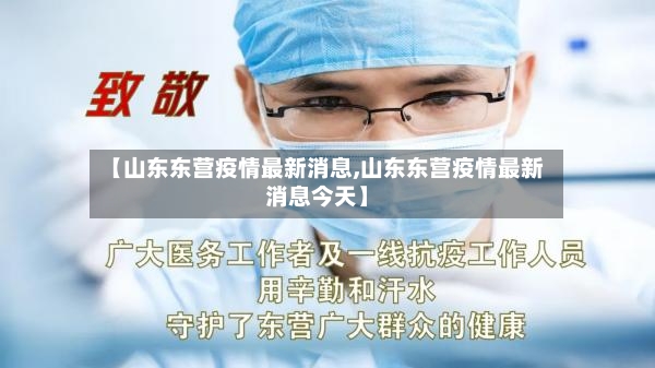 【山东东营疫情最新消息,山东东营疫情最新消息今天】-第2张图片