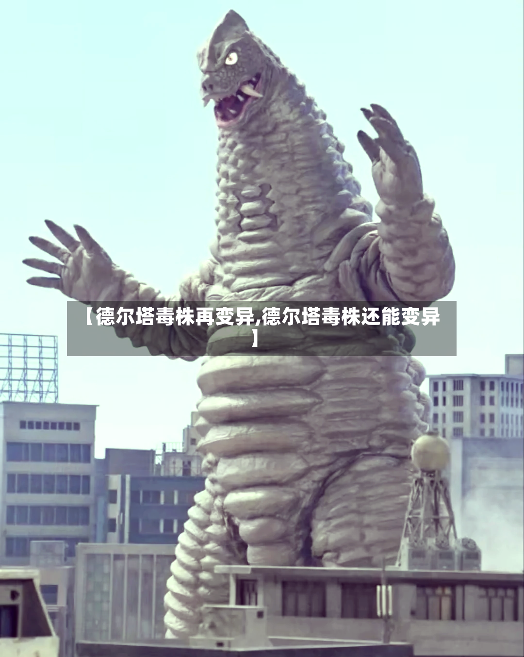 【德尔塔毒株再变异,德尔塔毒株还能变异】