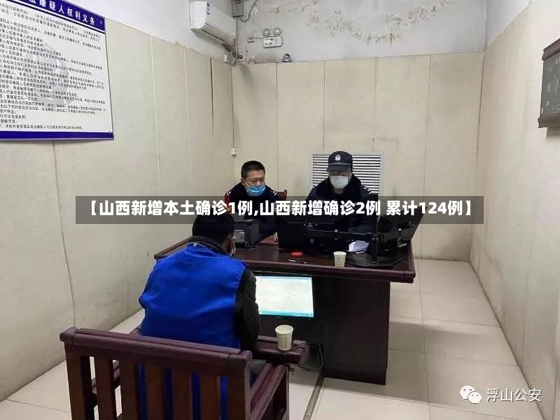 【山西新增本土确诊1例,山西新增确诊2例 累计124例】-第2张图片