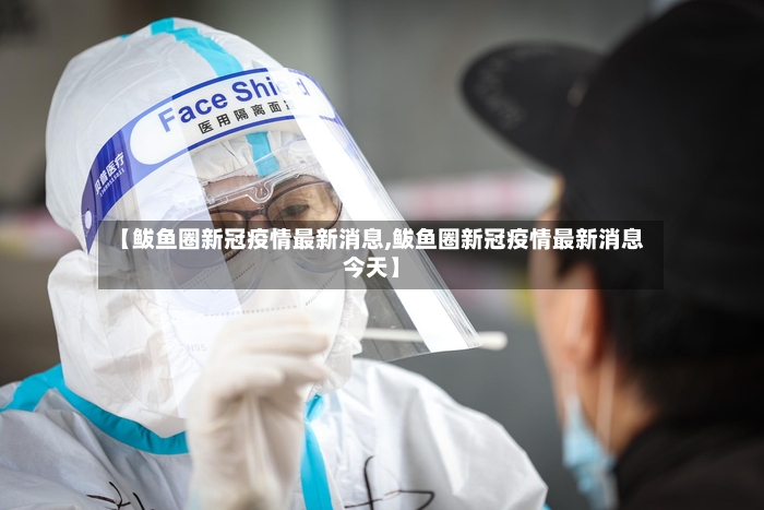【鲅鱼圈新冠疫情最新消息,鲅鱼圈新冠疫情最新消息今天】