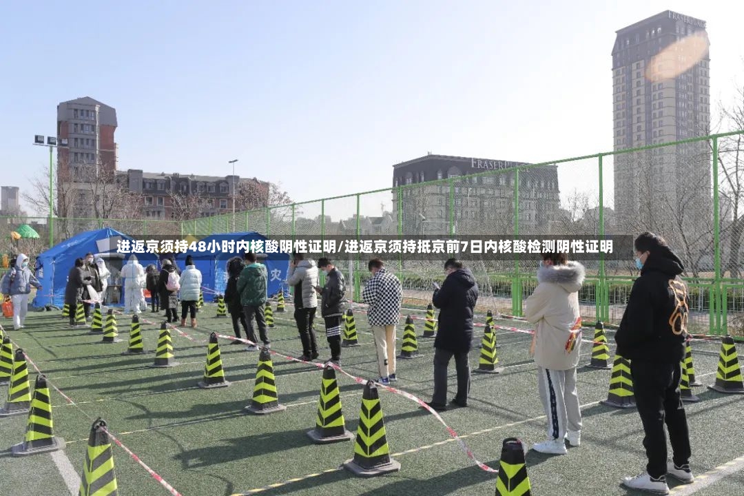 进返京须持48小时内核酸阴性证明/进返京须持抵京前7日内核酸检测阴性证明