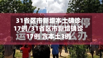 31省区市新增本土确诊17例/31省区市新增确诊17例 含本土3例-第2张图片