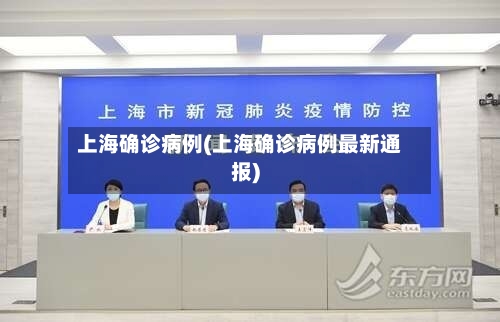 上海确诊病例(上海确诊病例最新通报)-第3张图片
