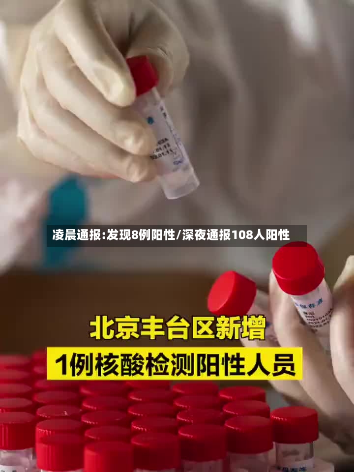 凌晨通报:发现8例阳性/深夜通报108人阳性-第3张图片