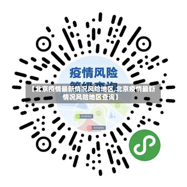 【北京疫情最新情况风险地区,北京疫情最新情况风险地区查询】