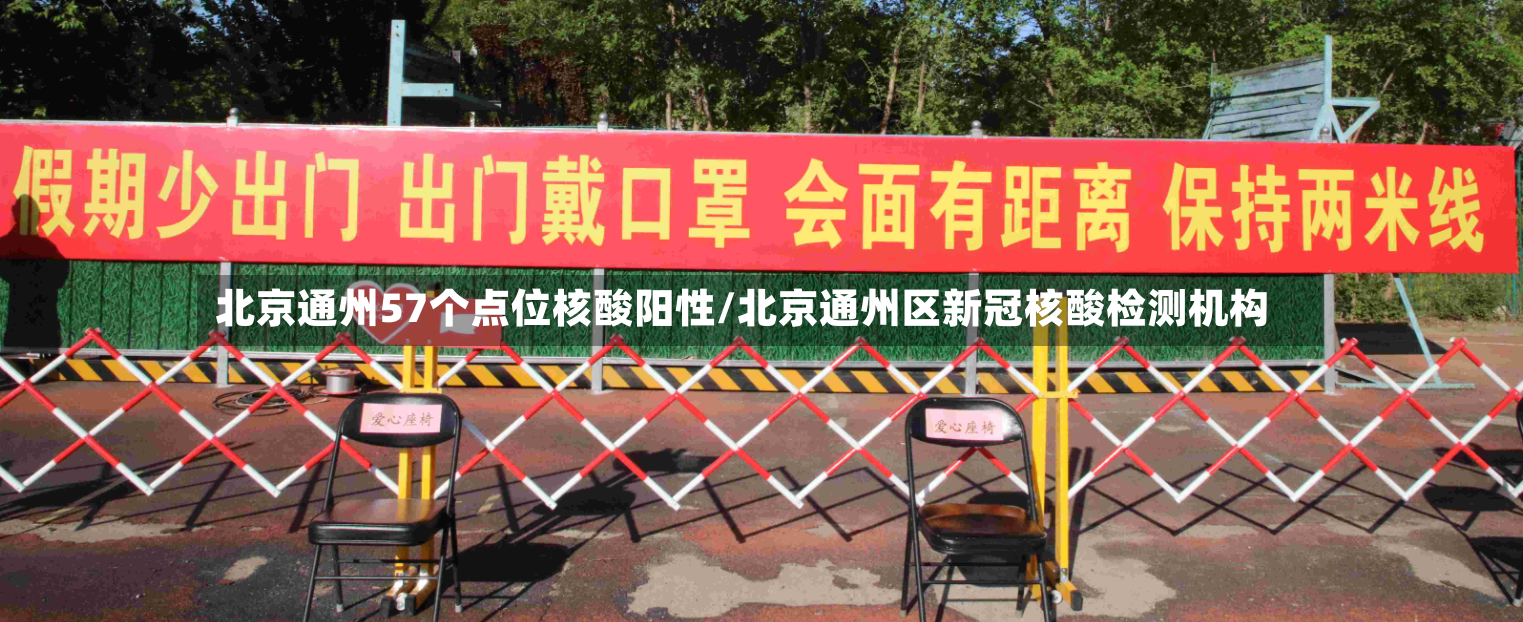 北京通州57个点位核酸阳性/北京通州区新冠核酸检测机构-第2张图片