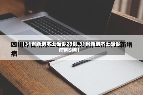 【31省新增本土确诊28例,31省新增本土确诊病例5例】