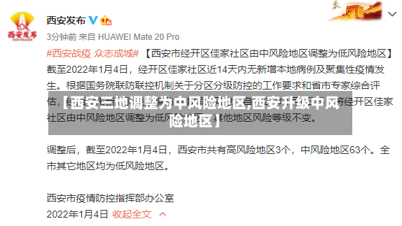 【西安三地调整为中风险地区,西安升级中风险地区】