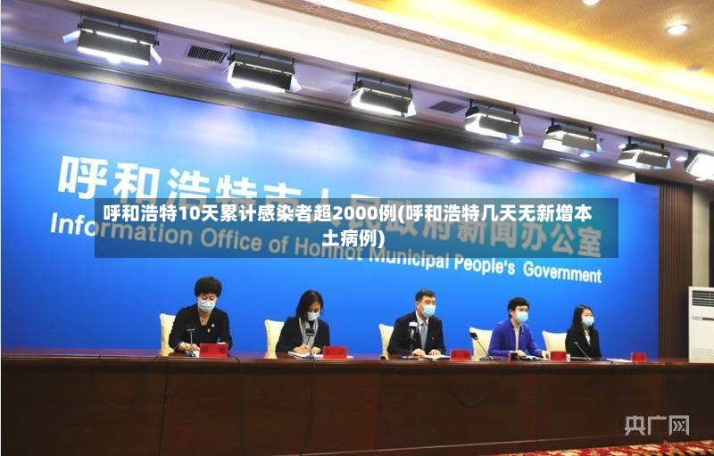 呼和浩特10天累计感染者超2000例(呼和浩特几天无新增本土病例)-第2张图片