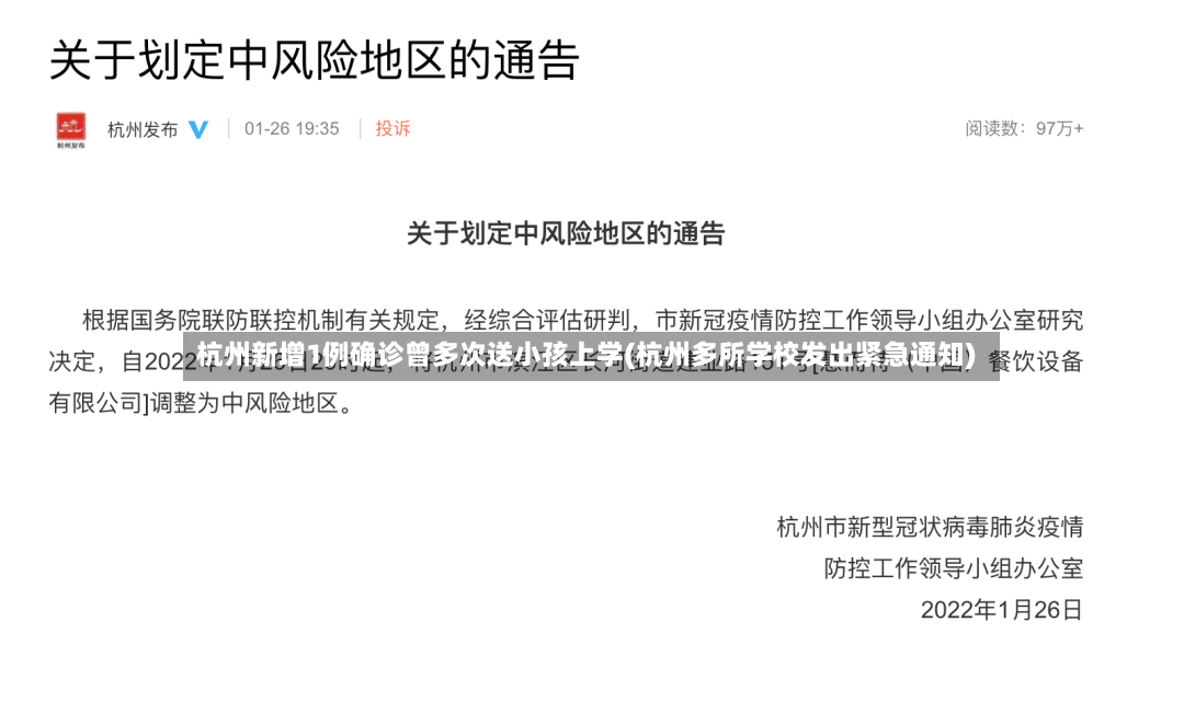 杭州新增1例确诊曾多次送小孩上学(杭州多所学校发出紧急通知)-第2张图片