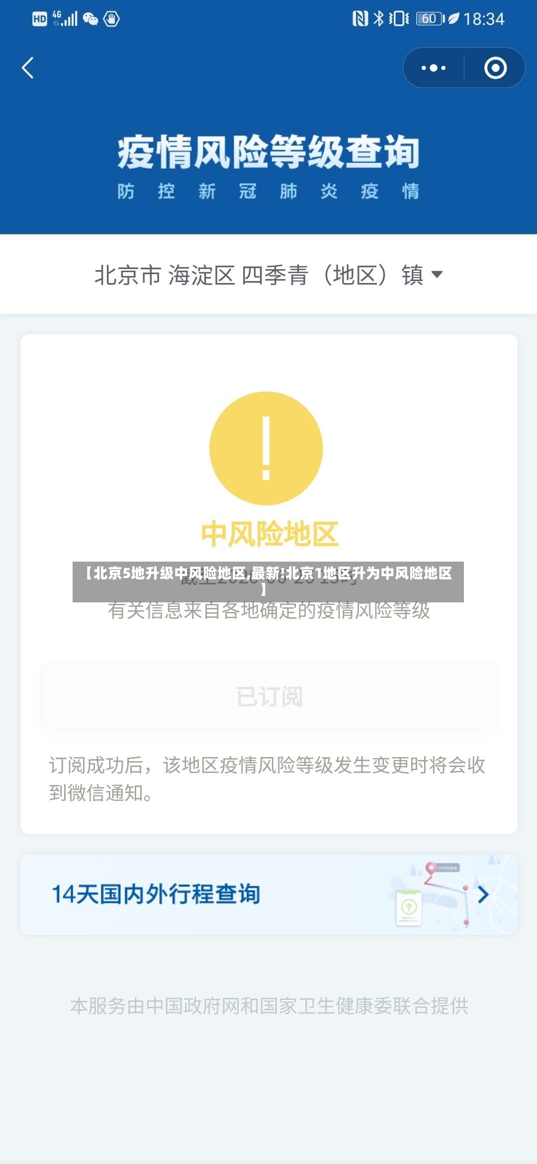 【北京5地升级中风险地区,最新!北京1地区升为中风险地区】-第3张图片
