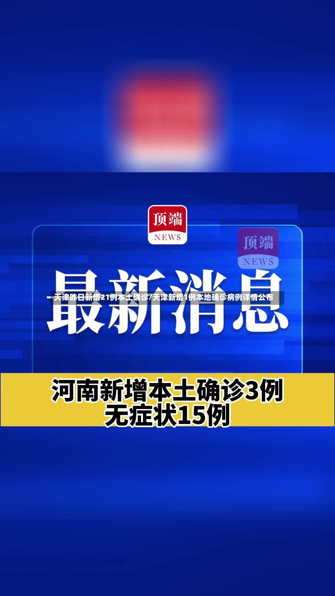 天津昨日新增21例本土确诊/天津新增1例本地确诊病例详情公布-第2张图片