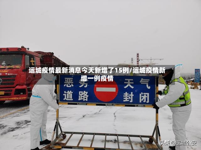 运城疫情最新消息今天新增了15例/运城疫情新增一例疫情-第2张图片