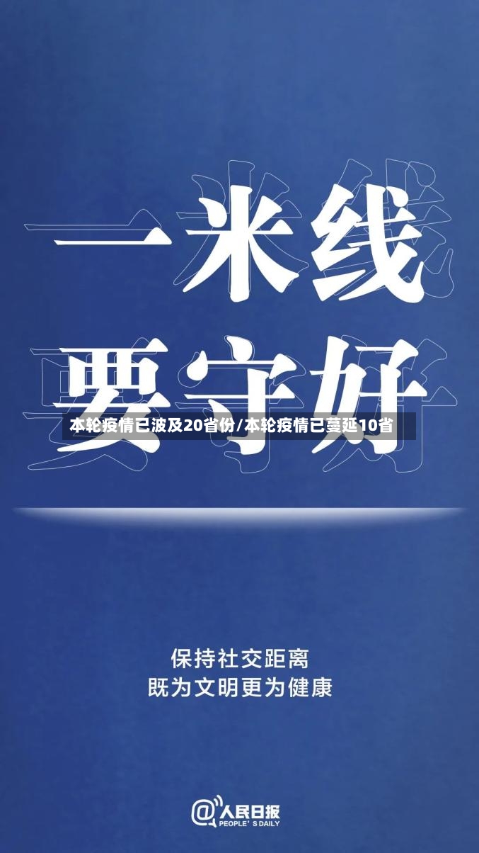 本轮疫情已波及20省份/本轮疫情已蔓延10省-第2张图片