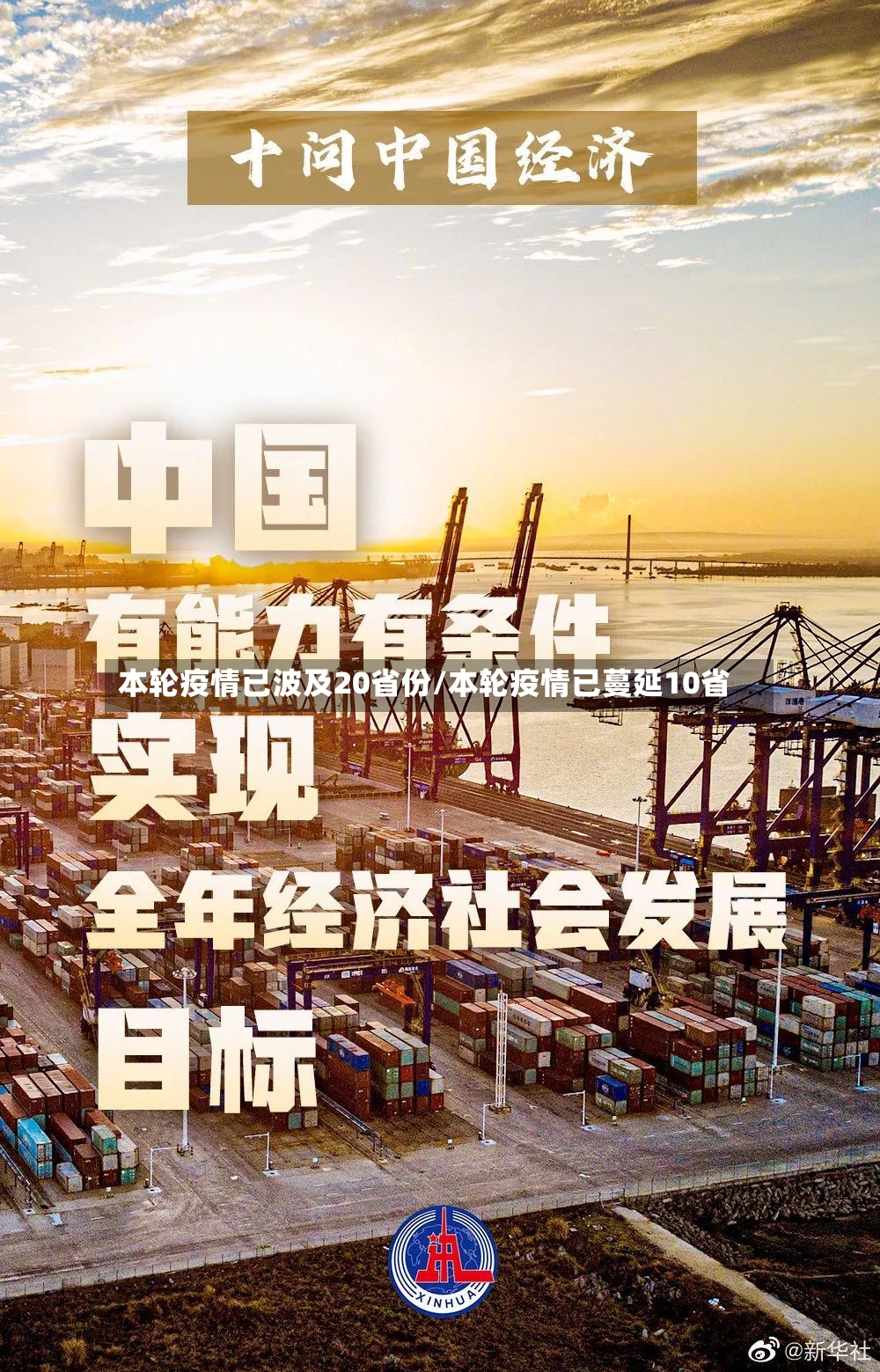 本轮疫情已波及20省份/本轮疫情已蔓延10省