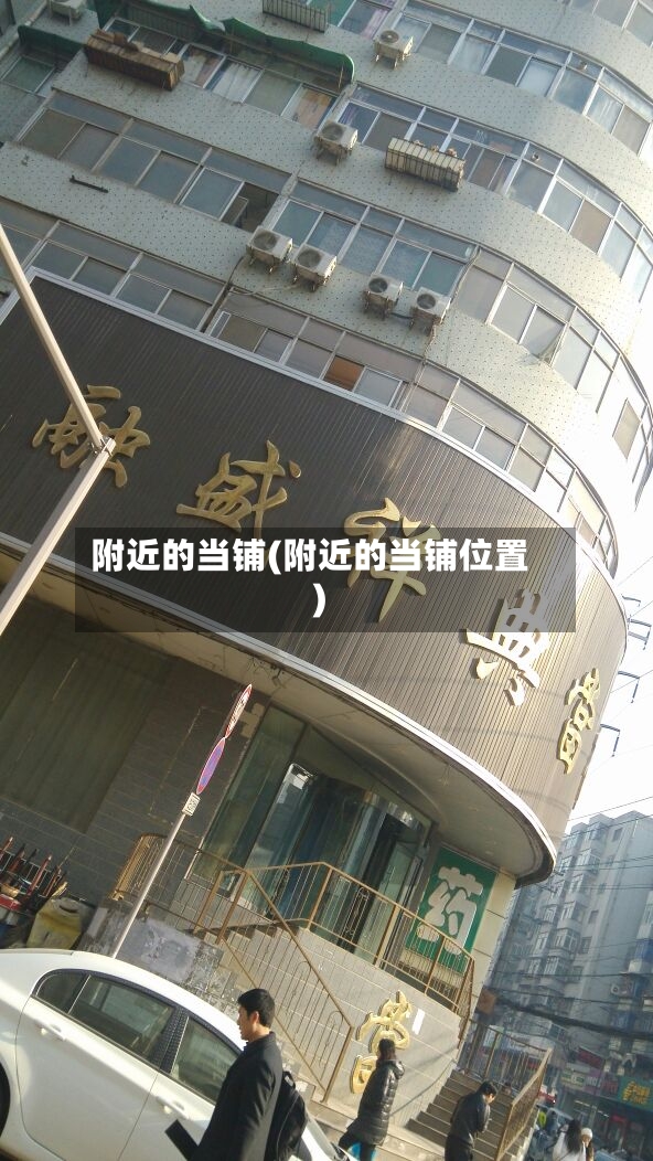 附近的当铺(附近的当铺位置)