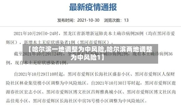 【哈尔滨一地调整为中风险,哈尔滨两地调整为中风险1】